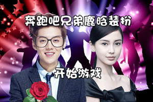 奔跑吧兄弟鹿晗装扮