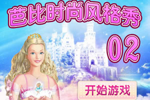 芭比时尚风格秀2